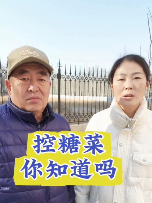 控糖菜你知道吗？高血糖 高血糖饮食
