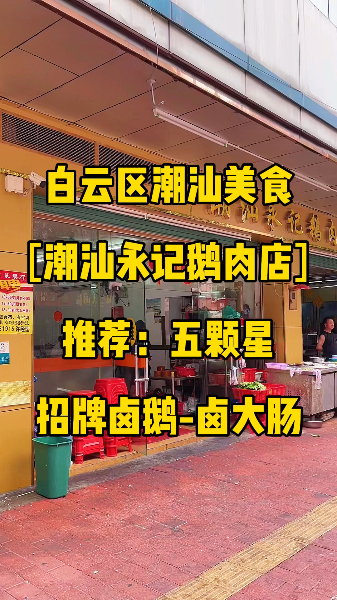 听说这家藏在广州市集的街坊小店,人均30就能吃到正宗的潮汕卤鹅