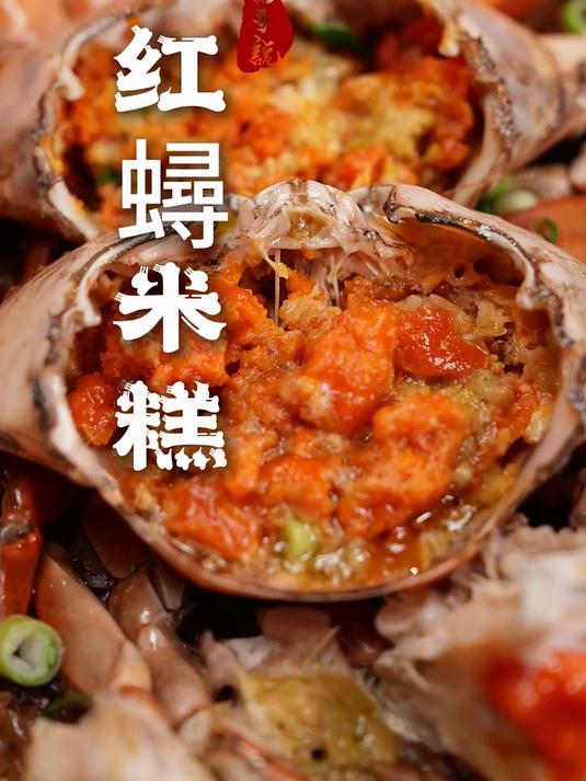 闽南年夜饭压桌大菜——红蟳米糕,眼红夺目,喜庆吉祥