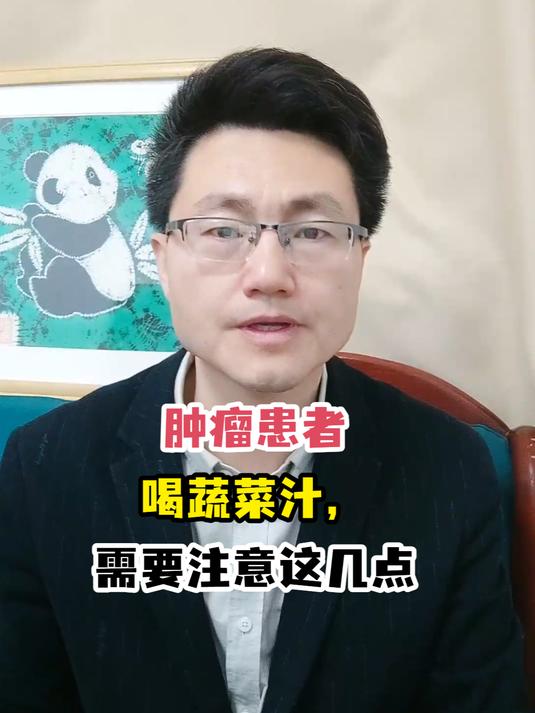 肿瘤患者喝蔬菜汁,需要注意这几点
