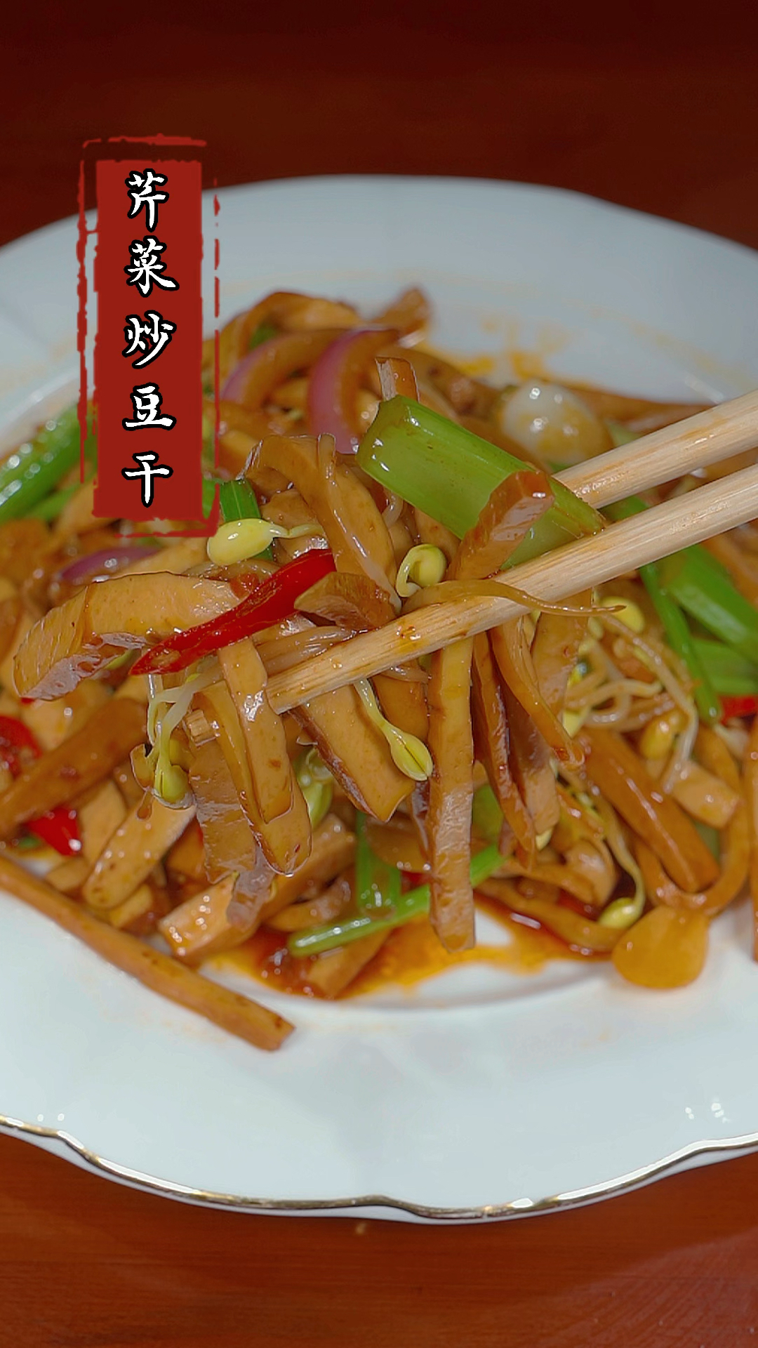 这样做的炒豆干做法简单,好吃又下饭!#芹菜炒豆干#家常菜