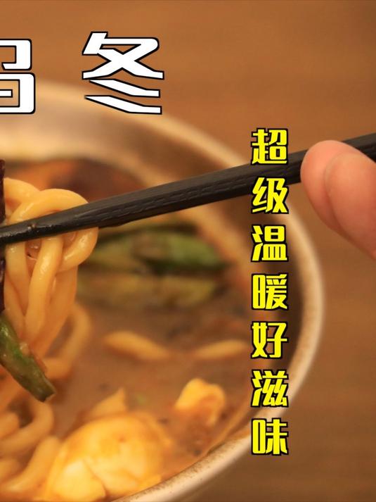 初春的温暖好滋味！咖喱乌冬，试试看 #咖喱##乌冬面##乌冬面的神仙吃法#