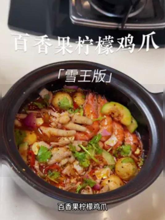 百香果柠檬鸡爪