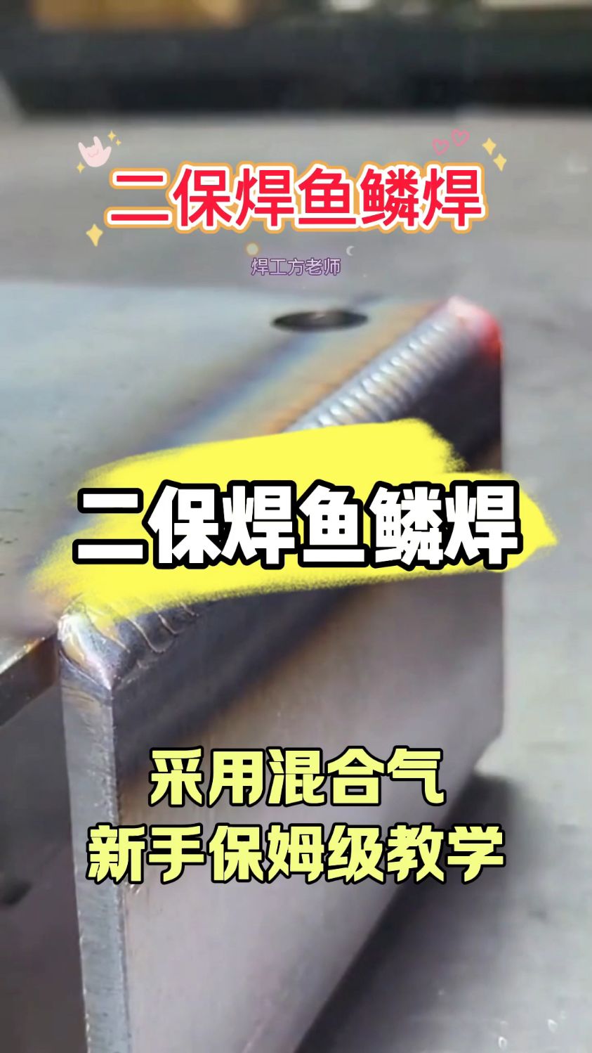 二保焊鱼鳞焊手法#焊接技术 #二保焊 #东莞焊工培训 #佛山焊工培训考证 #广东焊工培训