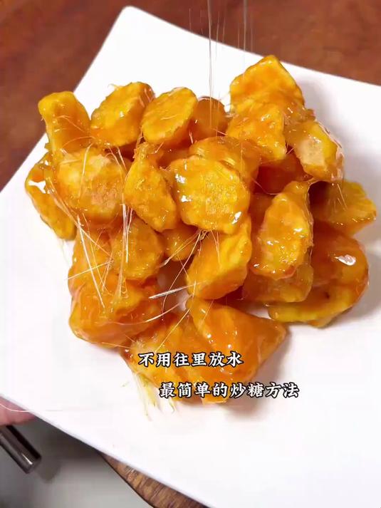 最容易成功的拔丝地瓜，不用加水熬糖，这个更简单快捷！