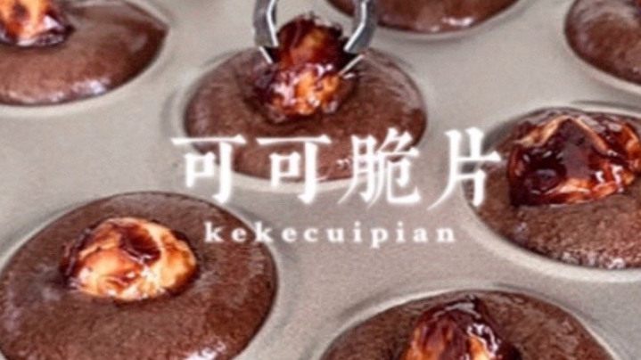 ✨可可脆片|视频很经典  [捂脸R]虽然翻车,流的到处都是,最后出来的成品很多小气泡 但,