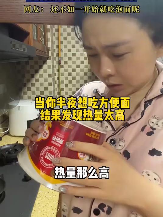 女子半夜想吃泡面发现热量太高，吃零食解馋结果最后还是吃了泡面