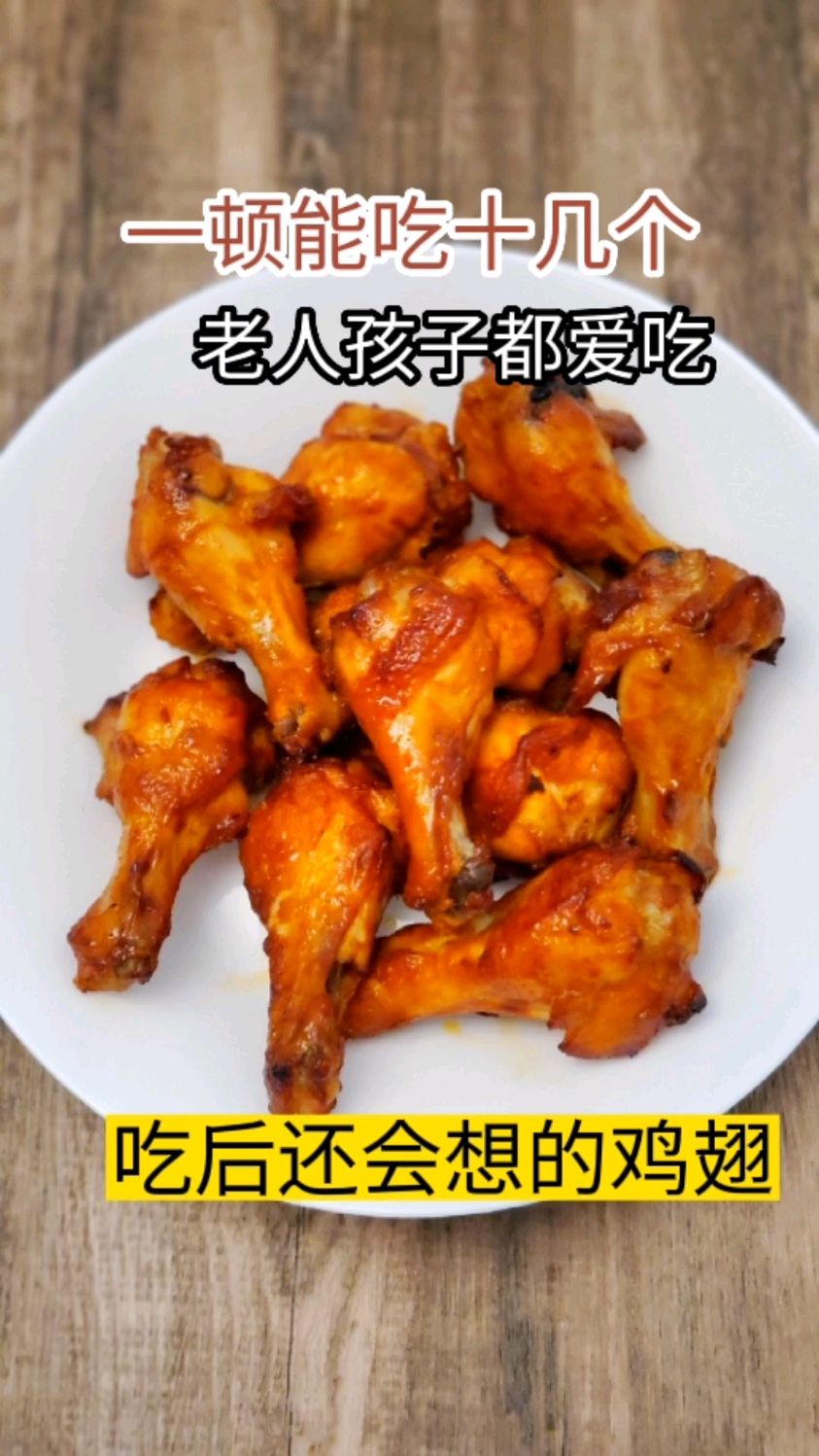 馋嘴的妈妈,突然想吃奥尔良鸡翅,空气炸锅安排上