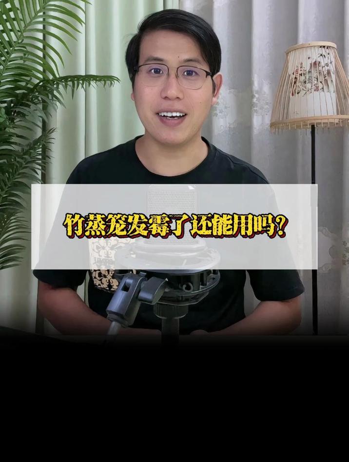 竹蒸笼发霉了还能用吗?