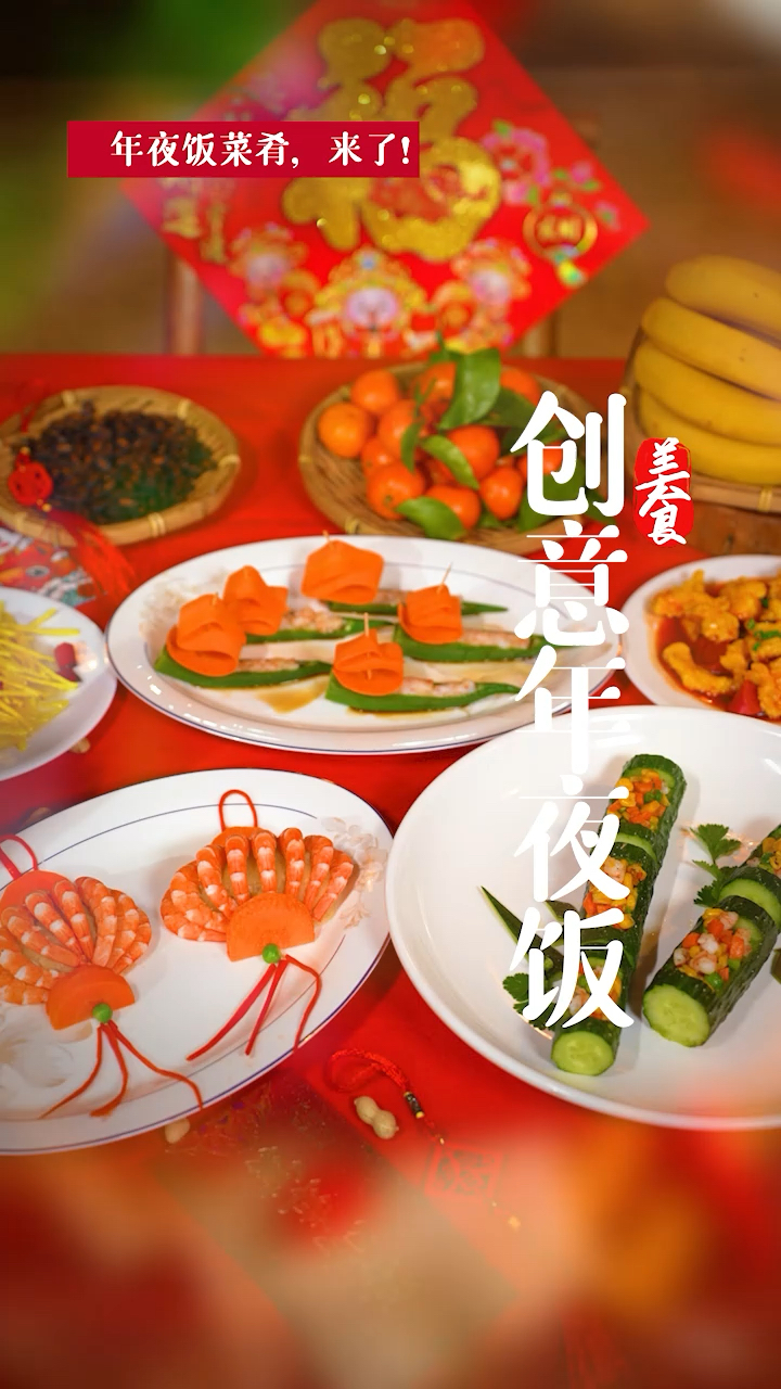 创意年夜饭～小年夜