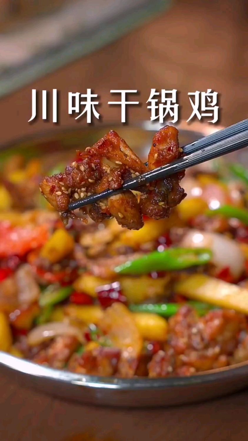 川味干锅鸡的做法