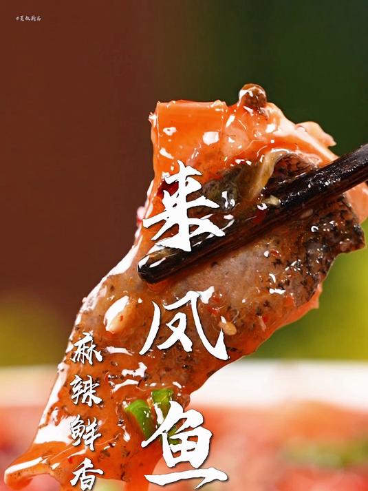 江湖菜鼻祖，重庆非遗来凤鱼！