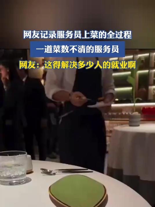 网友记录服务员上菜的全过程,一道菜数不清的服务员