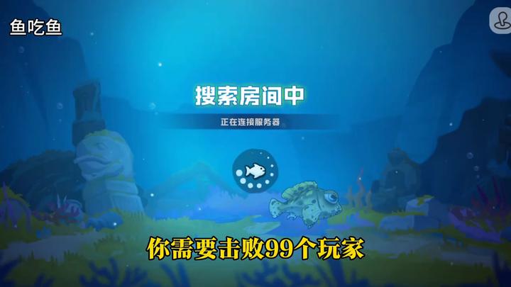 ##鱼吃鱼 ##小游戏 #大鱼吃小鱼 #小游戏版更创作营 #小游戏春节组队开黑