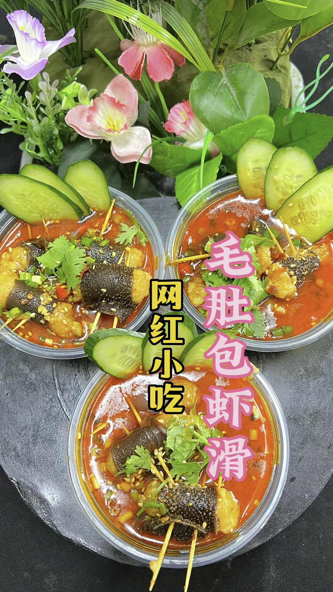 网红小吃毛肚包虾滑做法教程