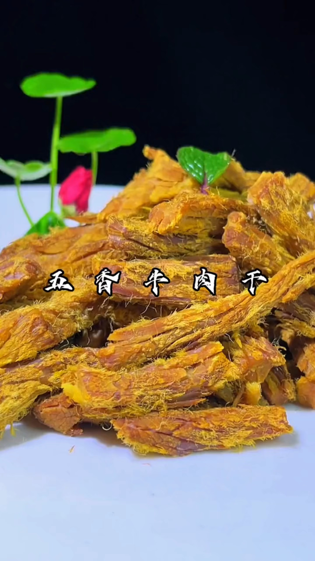 周末没事在家给自己做个牛肉干吃吧!