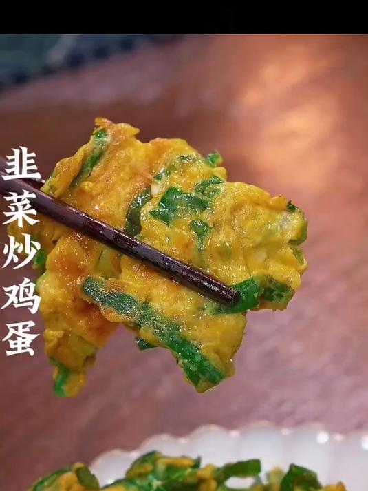 鸡蛋炒韭菜