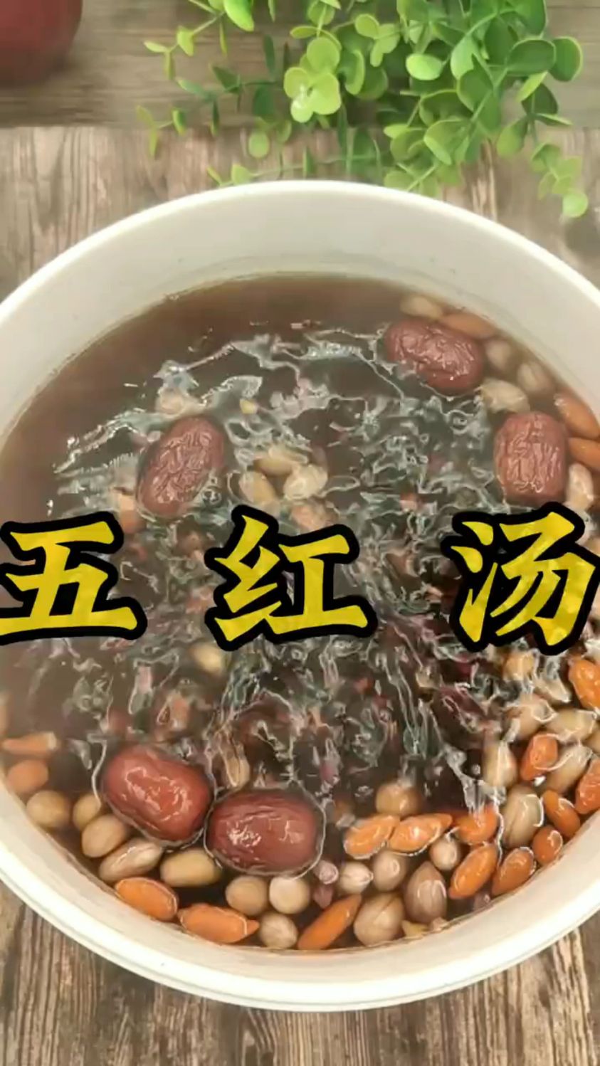 益气补血的五红汤