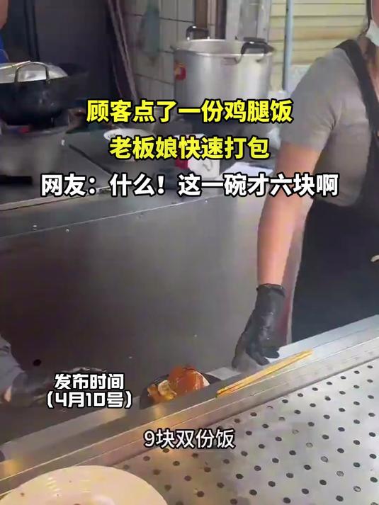 顾客点了一份鸡腿饭,老板娘快速打包,网友:什么!这一碗才六块啊