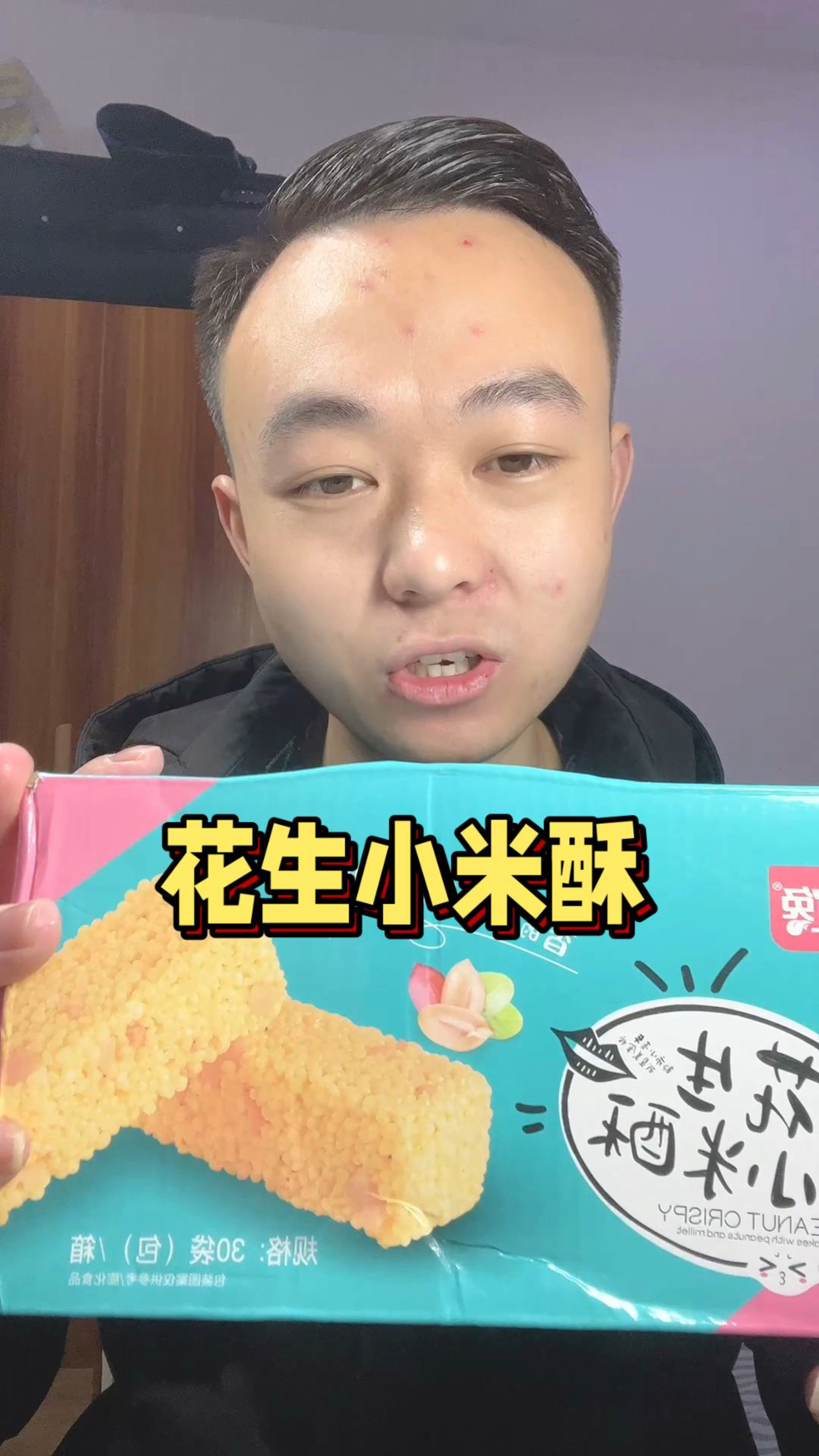 这个网红花生小米酥真的很好吃
