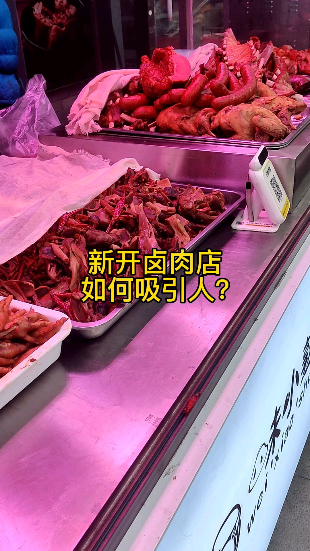 新开卤肉店要吸引人,一定要这样做