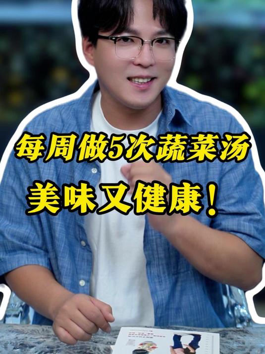 每周做五次蔬菜汤,美味又健康!