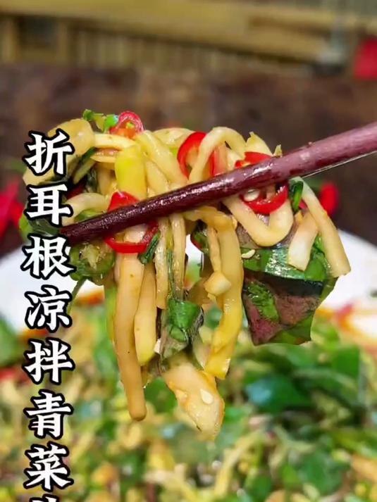 折耳根拌青菜