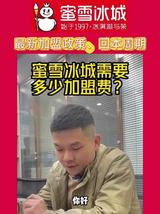 蜜雪冰城需要多少加盟费