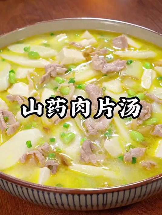 山药肉片 山药肉片你就这样做,美味又营养