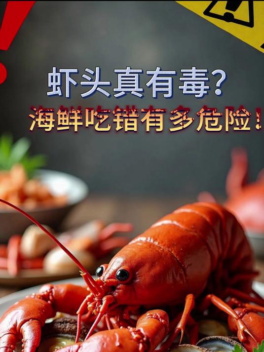 虾头真有毒?海鲜吃错有多危险!