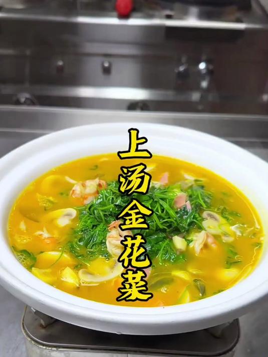 上汤金花菜 汤鲜味美 喜欢吃的朋友看过来