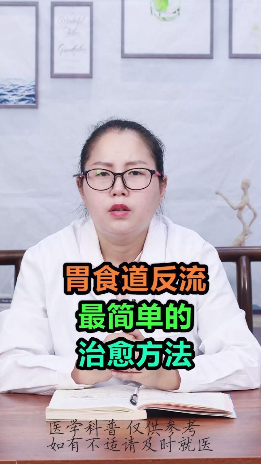 胃食管反流最简单的治愈方法