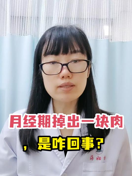 月经期掉出一块肉,是咋回事?