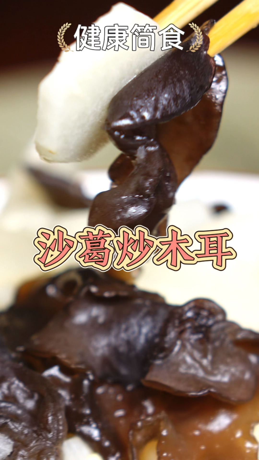 沙葛炒木耳,你有吃过吗?