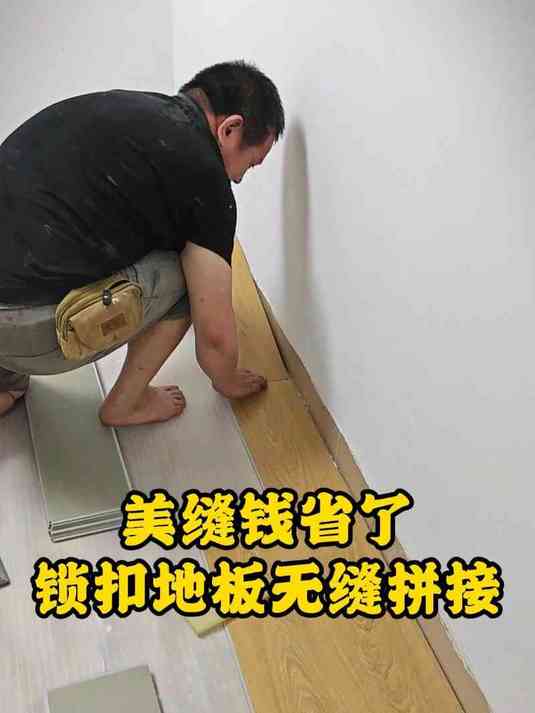 美缝钱省了,锁扣地板无缝拼接