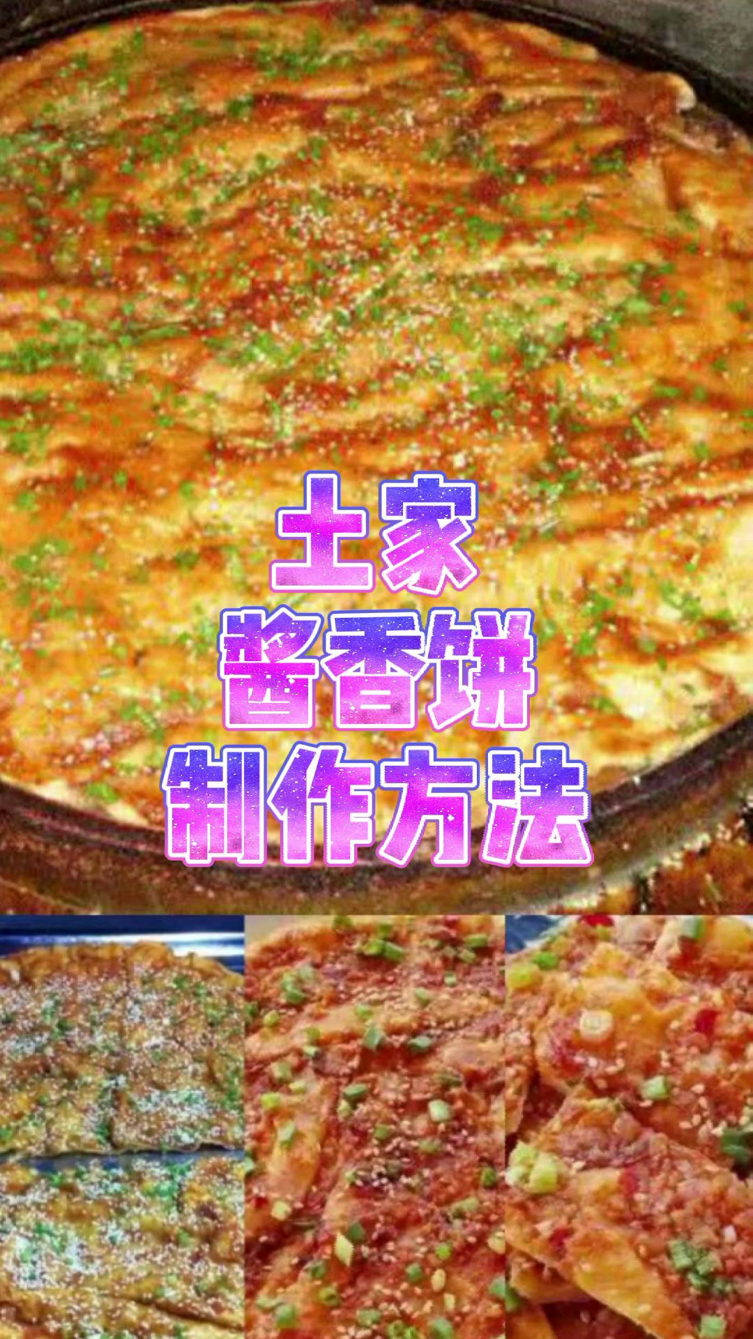 土家酱香饼做法,酱料配方详细讲解,柔软多层,表皮酥脆酱香浓郁,学会都可以开店了