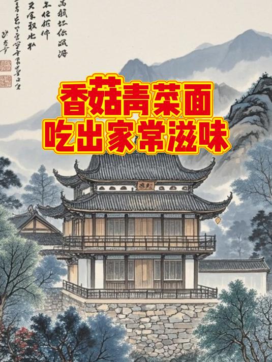 香菇青菜面,吃出家常滋味