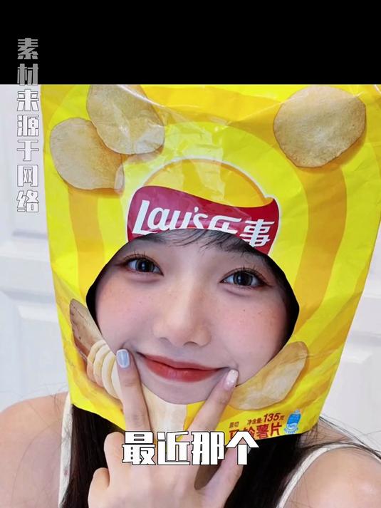 找个大头的薯片不容易啊