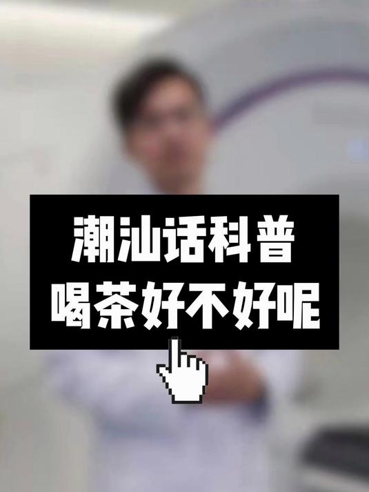 潮汕话科普:喝茶好不好呢?