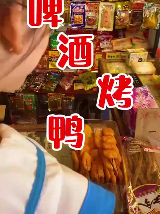 还记得小时候的啤酒烤鸭吗?