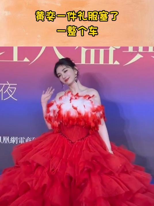 黄奕一件礼服塞了一整个车