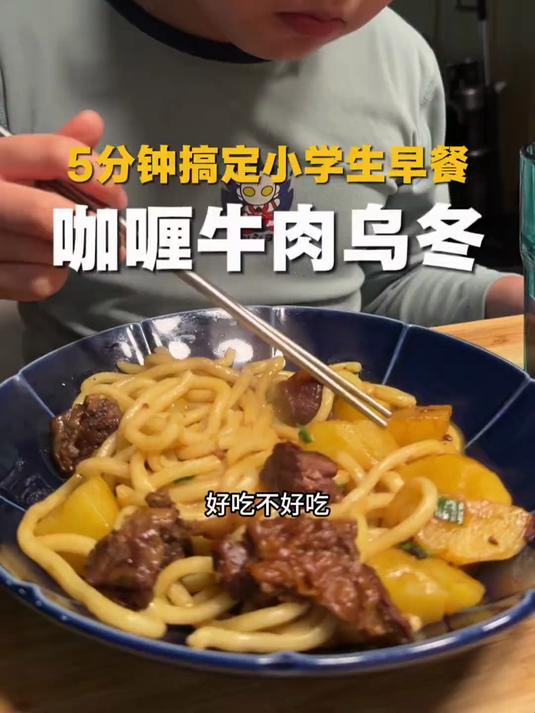 小学生早餐，咖喱牛肉乌冬面，主打一个省事