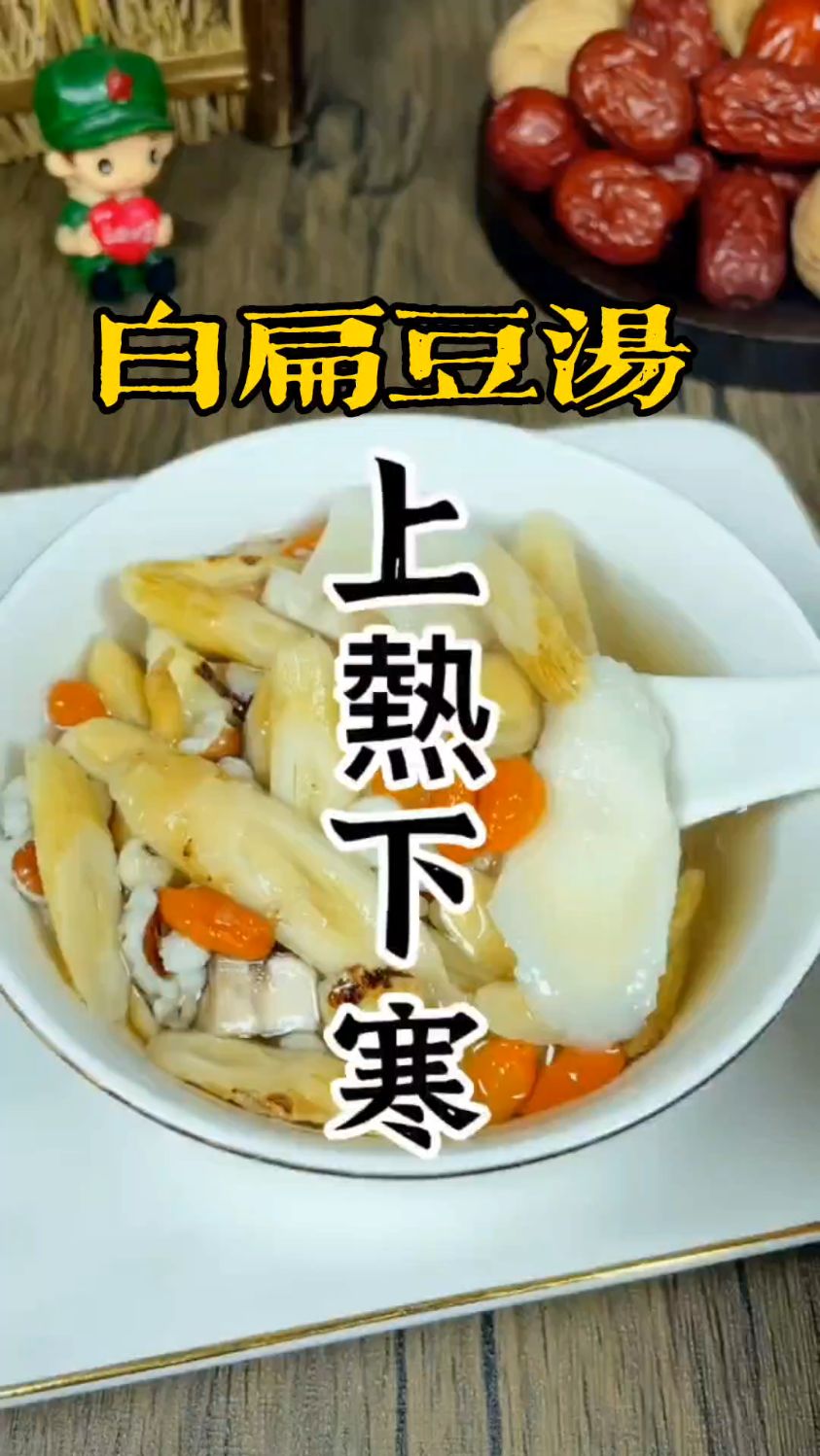 上热下寒,白扁豆汤