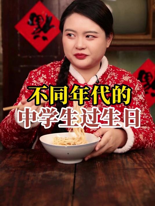 不同年代的中学生过生日