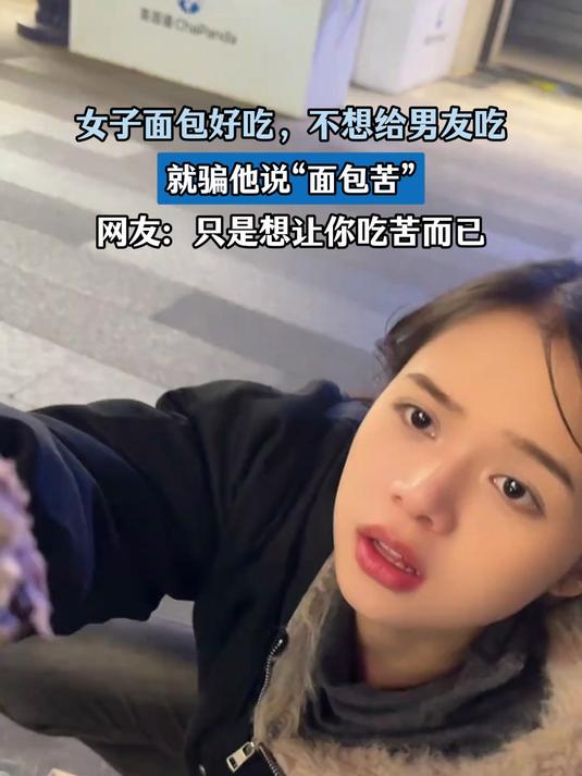女子面包好吃，不想给男友吃，就骗他说“面包苦”