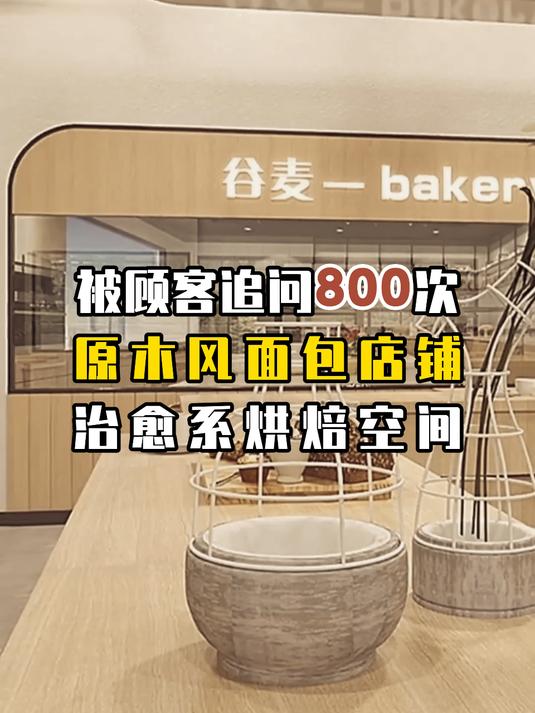 被顾客追问800次的长沙面包烘焙店铺,原木风装修,也太治愈了!