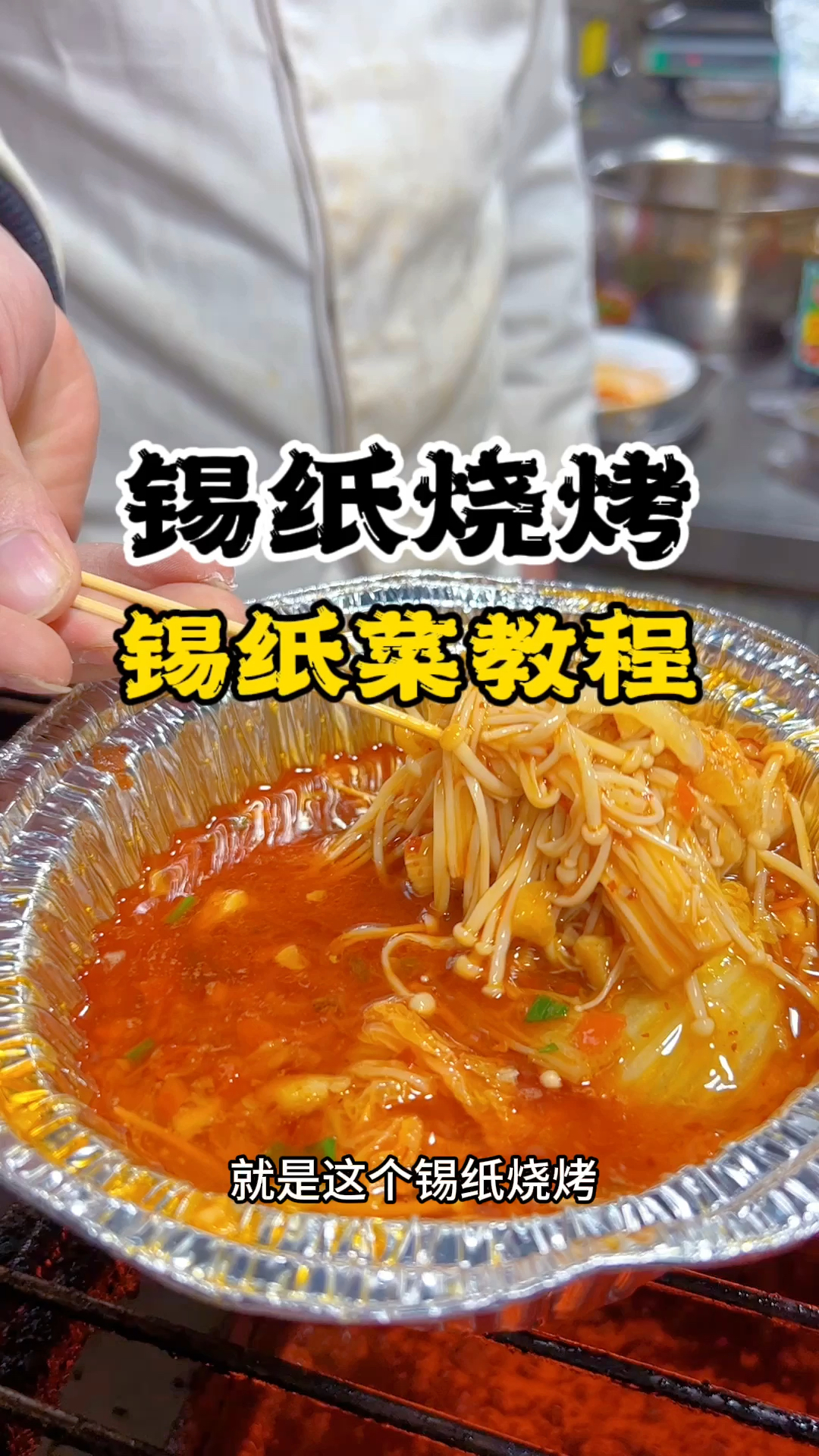 锡纸烧烤做法锡纸烧烤教学
