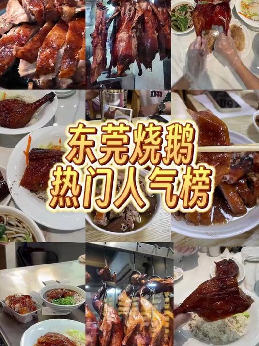 盘点：东莞人气烧鹅店，你吃过几家？