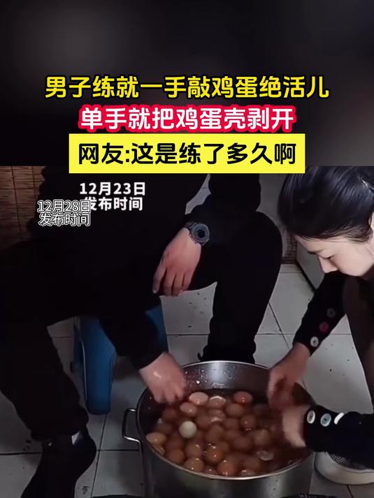 男子练就一手敲鸡蛋绝活儿,单手就把鸡蛋壳剥开
