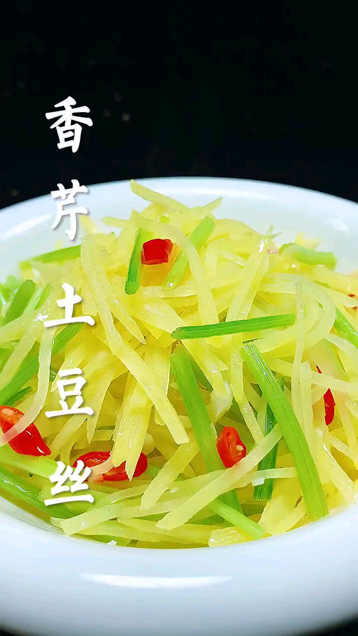 家常菜,芹菜炒土豆丝